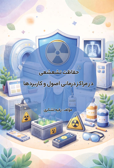 حفاظت تشعشعی در مراکز درمانی اصول و کاربردها